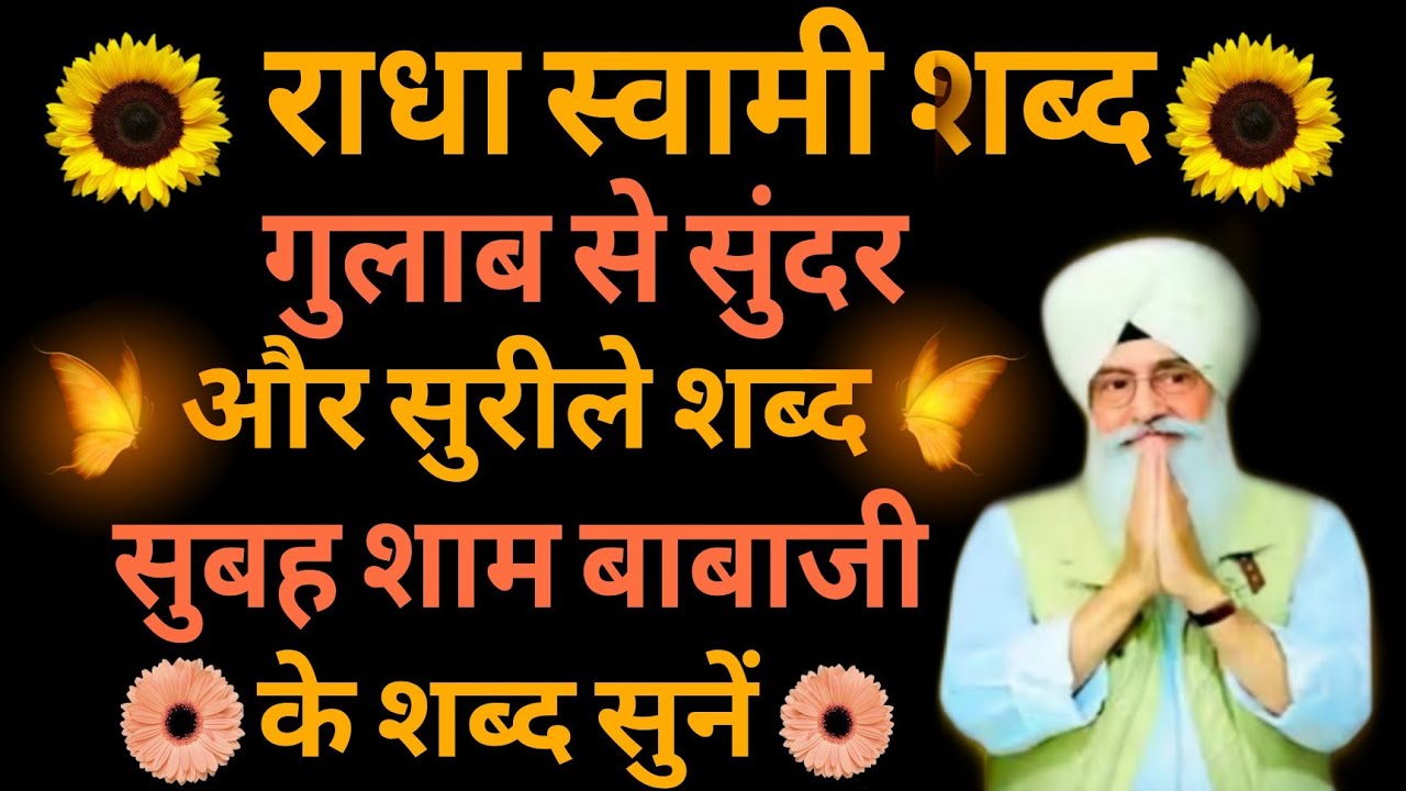 बाबाजी के मीठे मीठे शब्द //गुलाब से सुंदर और सुरीले शब्द सुबह शाम बाबाजी के शब्द सुनें