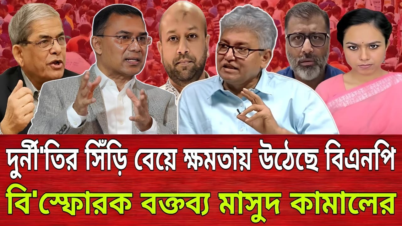দুর্নী'তির সিঁড়ি বেয়ে ক্ষমতায় উঠেছে বিএনপি! বি'স্ফোরক বক্তব্য মাসুদ কামালের | Masud Kamal |Talk show