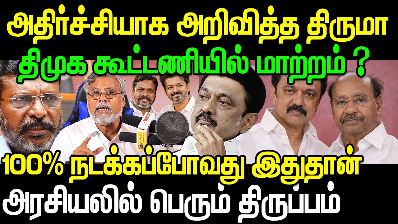 😱 DMK–VCK கூட்டணிக்கு சிக்கலா? | திருமாவளவன் அதிரடி பேச்சு | TN Election 2026 | Mohamed Ashraf Ali