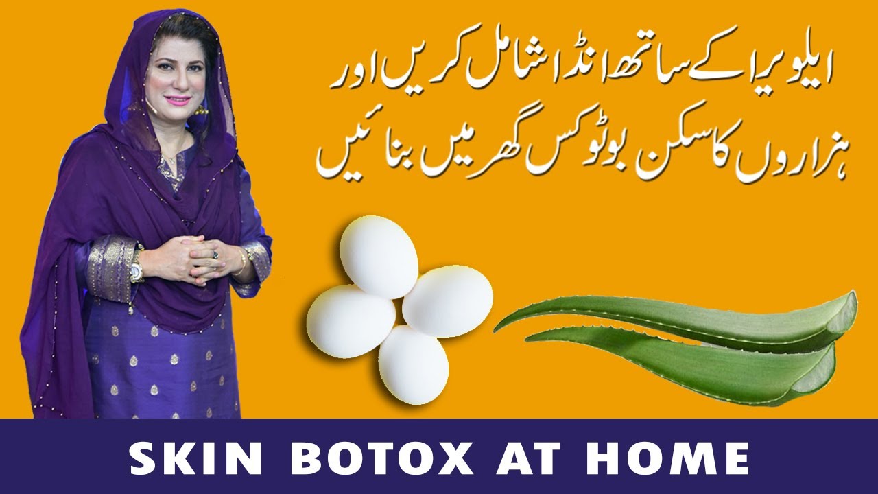 SKIN BOTOX AT HOME WITH ALOEVERA & EGG | CROWS FEET | ANTI WRINKLE & AGING BY DR. BILQUIS
