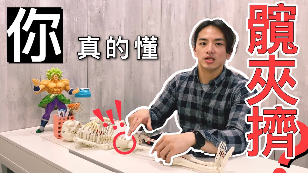 「你真的懂髖夾擠嗎？」久坐的你，可能也有的困擾！