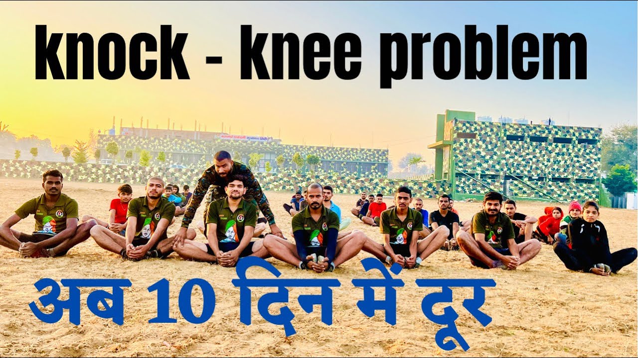 गुटने जुड़ने से Knock knee problems नहीं होती ।। अगर है तो एसे करे दूर ।। आर्मी मेडिकल टेस्ट