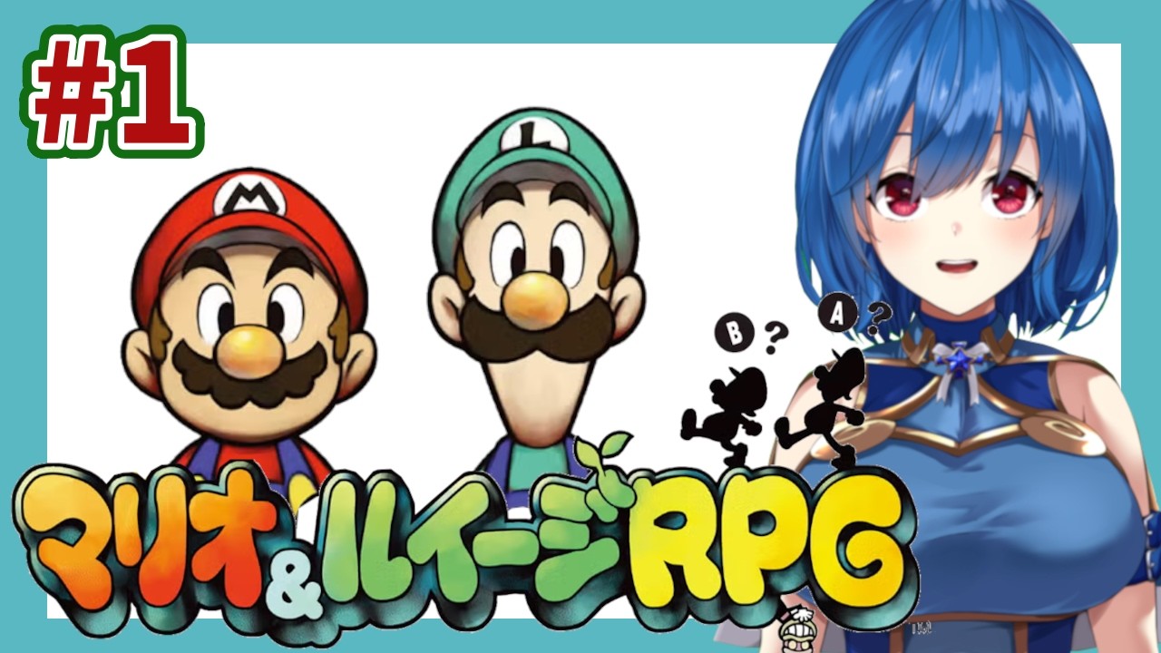 【マリオ&ルイージRPG】#1　マリオとルイージのことを知りたい！【初見プレイ】