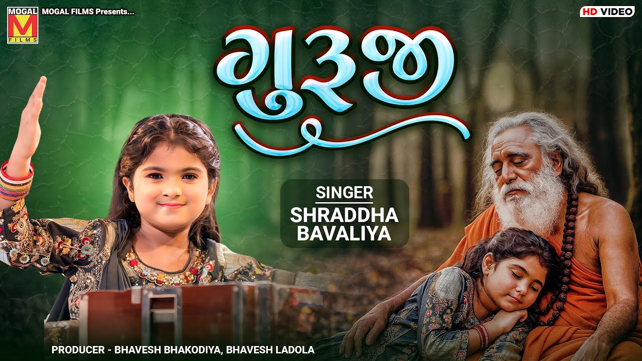 ગુરૂજી | Shraddha Bavaliya | Guruji Mara Aave Chhe | Santvani