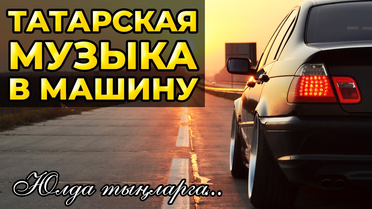 ТАТАРСКАЯ МУЗЫКА В МАШИНУ — МАШИНАГА ТАТАРЧА ҖЫРЛАР!