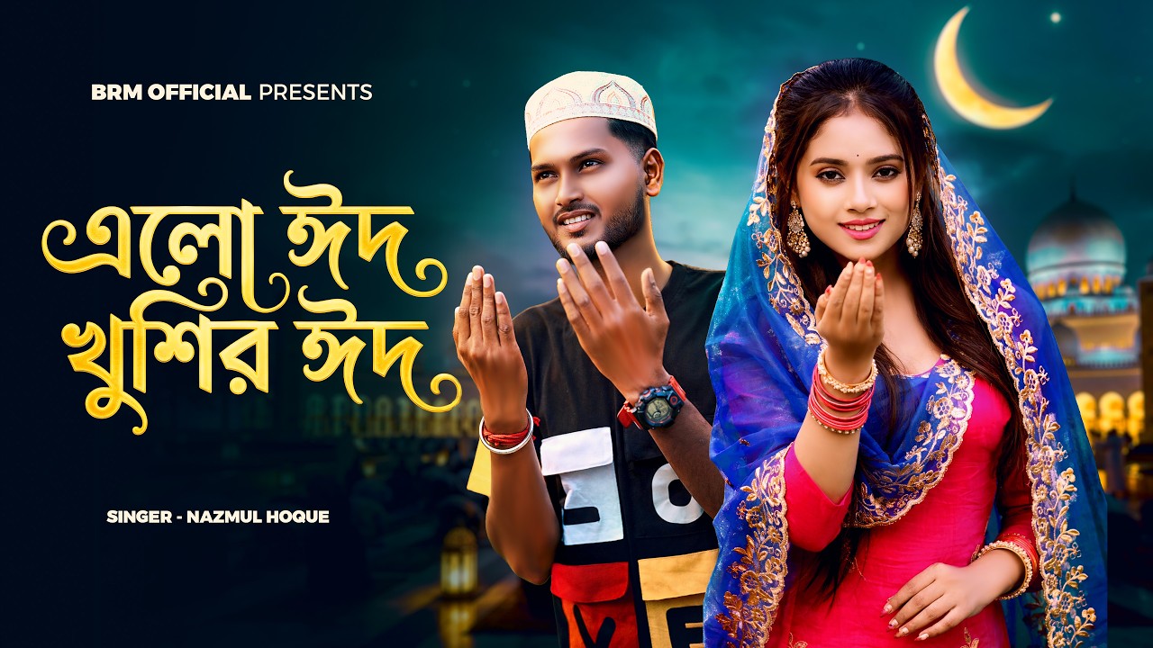 এলো ঈদ খুশির ঈদ | Elo Eid Khushir Eid | Eid Song 2026 | Nazmul Hoque | Eid Mubarak Song 2026