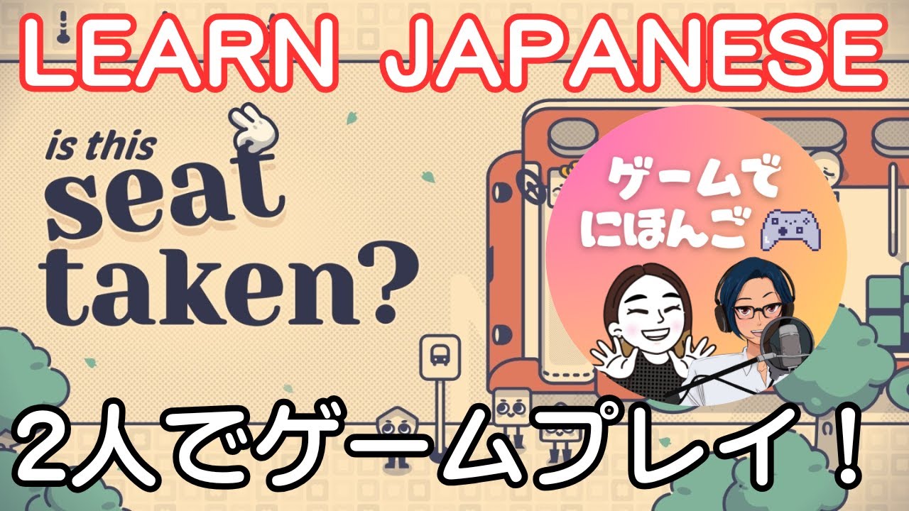 【N3~N1👂】HaruとYUYUでIs This Seat Taken?をプレイ！