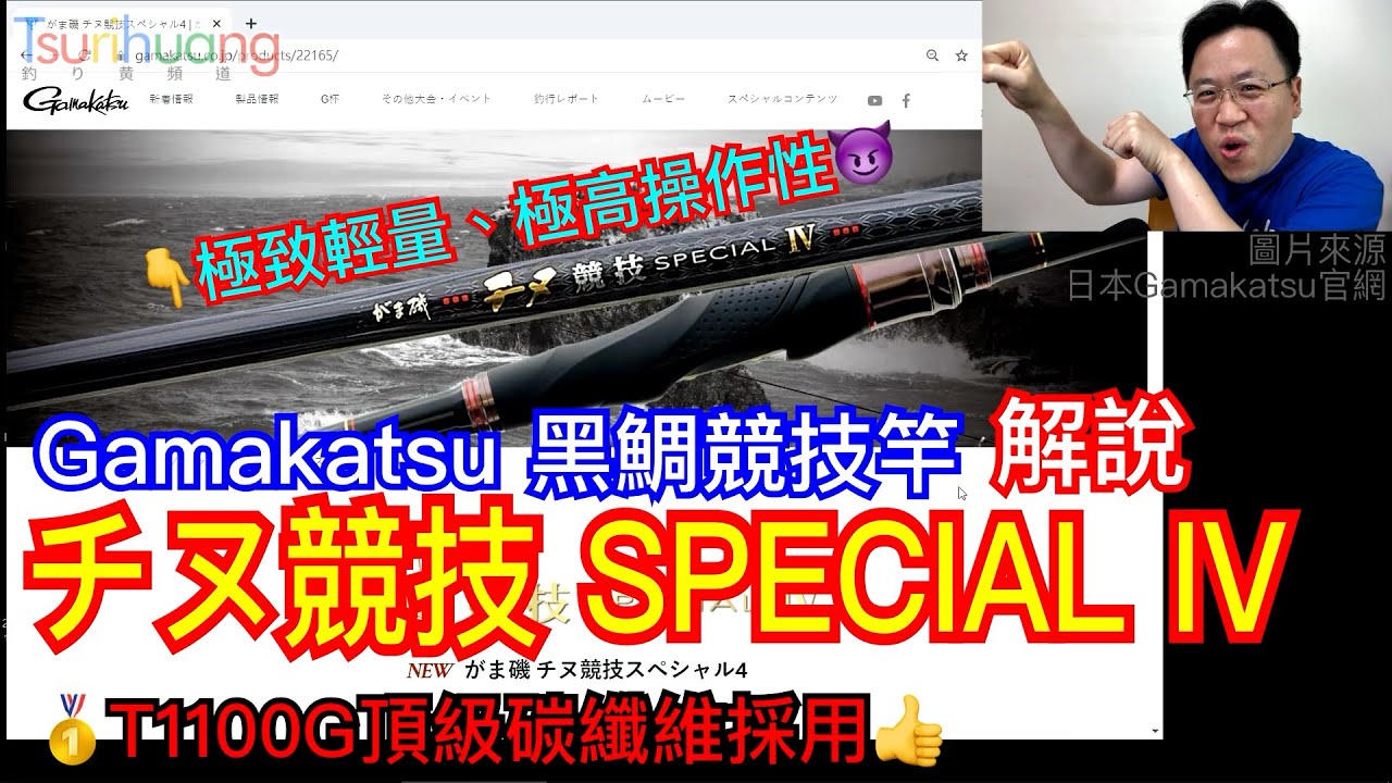 黑鯛新竿熱門話題👉操作性最佳代表! Gamakatsu「チヌ競技 SPECIAL IV」黑鯛磯釣竿解說~T1100G頂級碳纖維採用👍【Tsurihuang聊釣具】