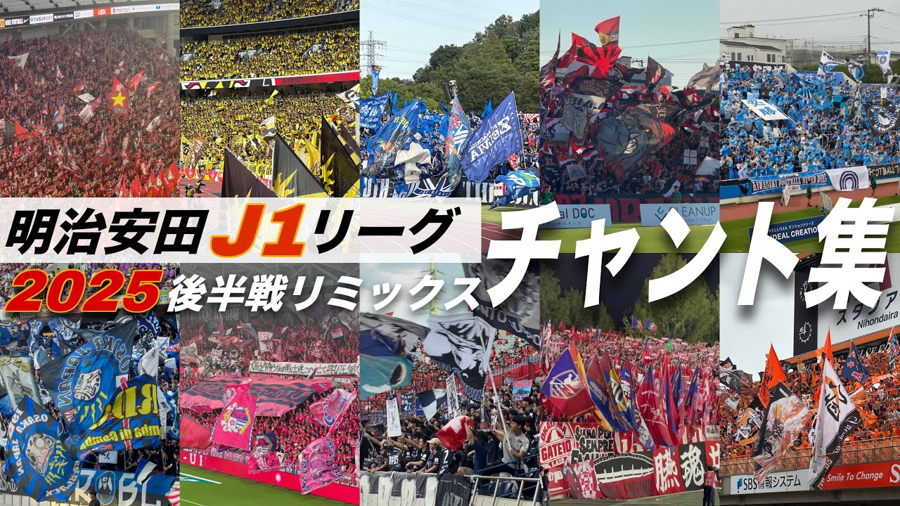 【#jリーグ 】2025 明治安田J1リーグ 後半戦 リミックスチャント集 #jleague #jleague2025 #j1リーグ 