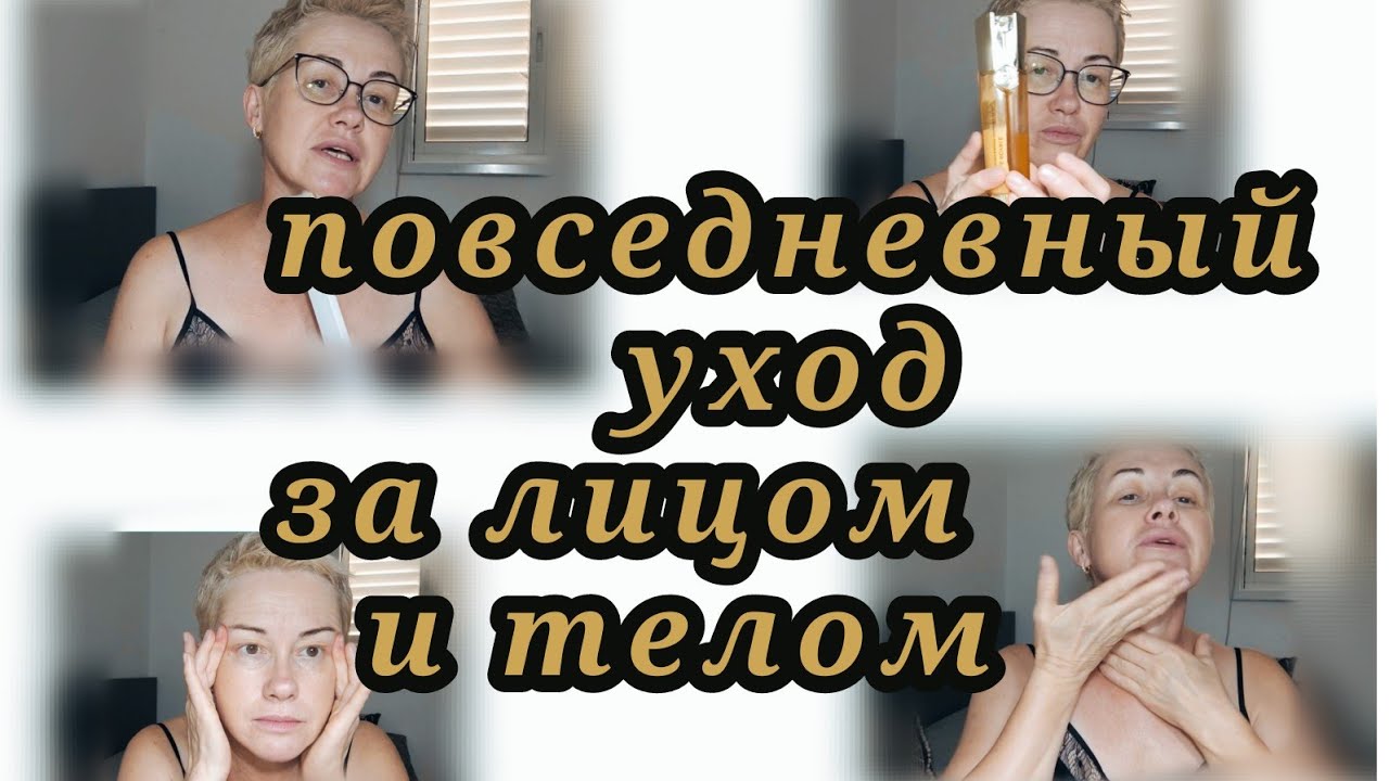 Повседневный утренний уход за лицом и телом.