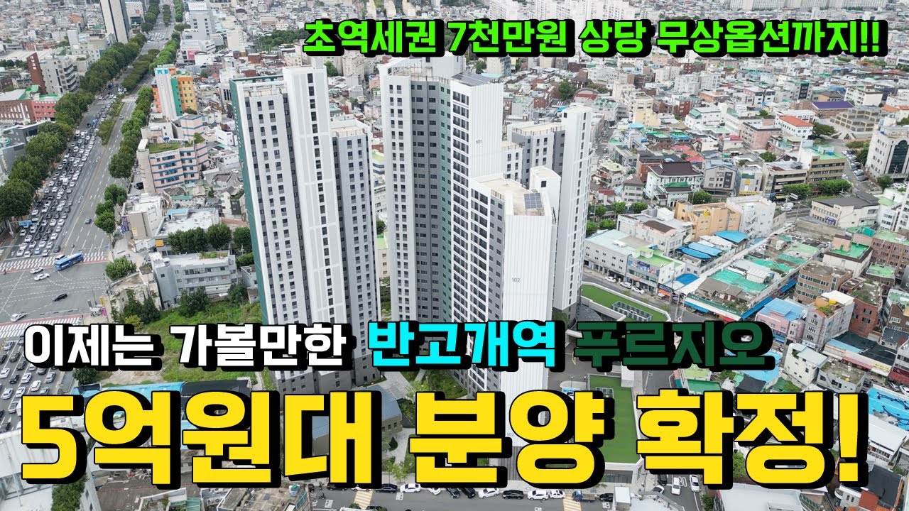 달서구 초역세권 반고개역 푸르지오 조건 완화?! 얼마나 차이 나는지 직접 가보았습니다.