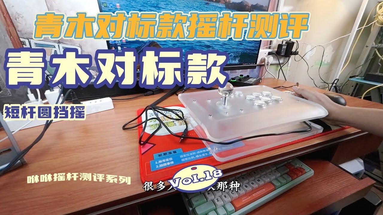 青木摇杆对标款测评，亚克力材质，也是曾经的主流