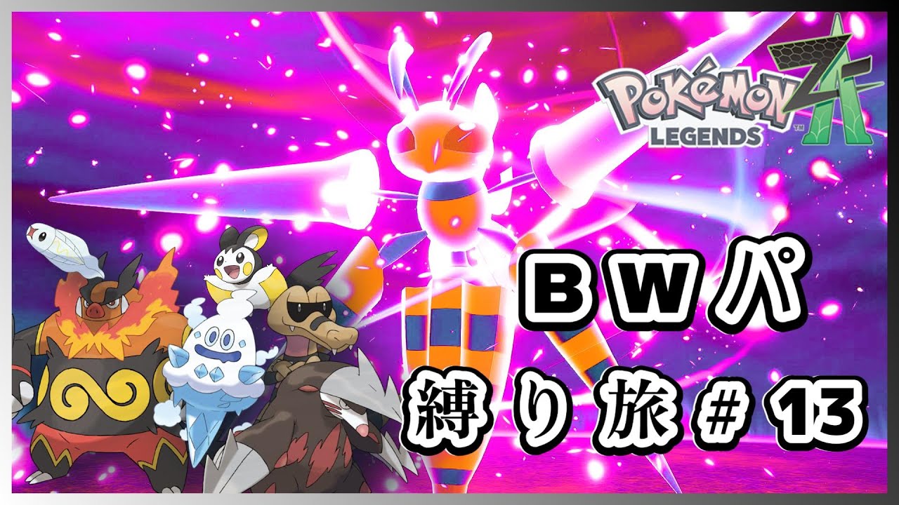 イッシュポケモン縛りでポケモンZAをクリア！⑬