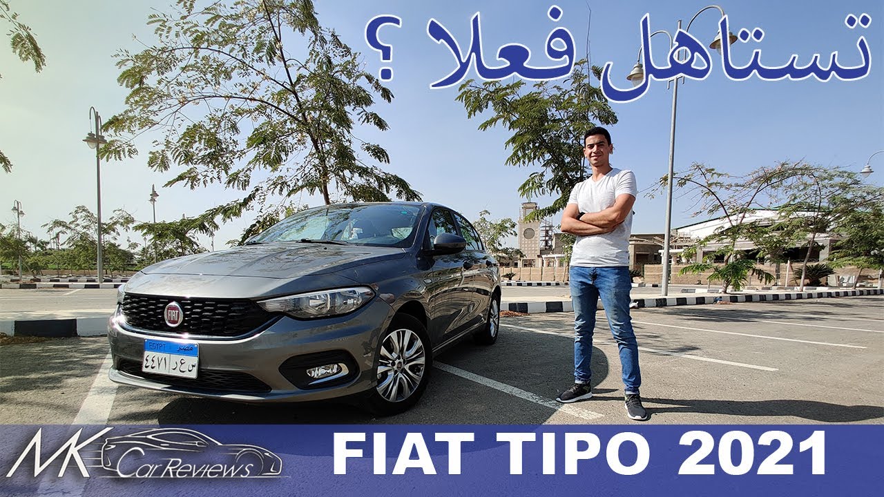 Fiat Tipo 2021 Review | مراجعة و تجربة قياده فيات تيبو 2021