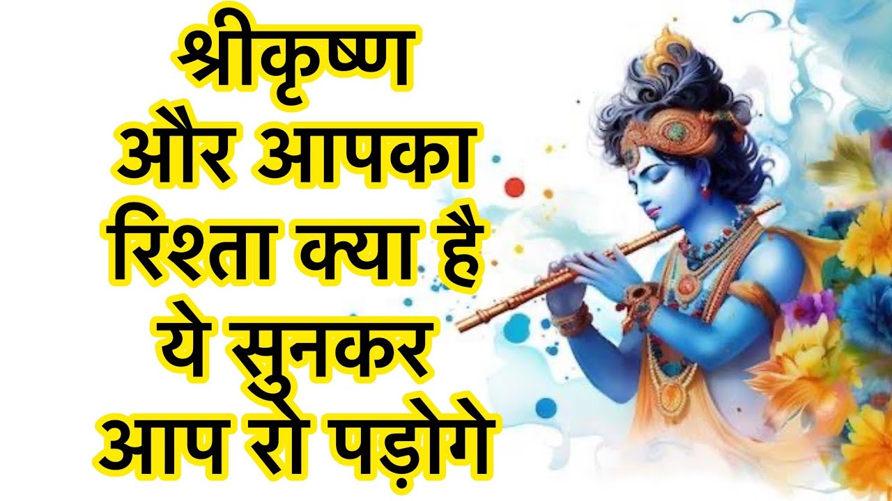 श्रीकृष्ण और आपका रिश्ता क्या है ये सुनकर आप रो पड़ोगे !