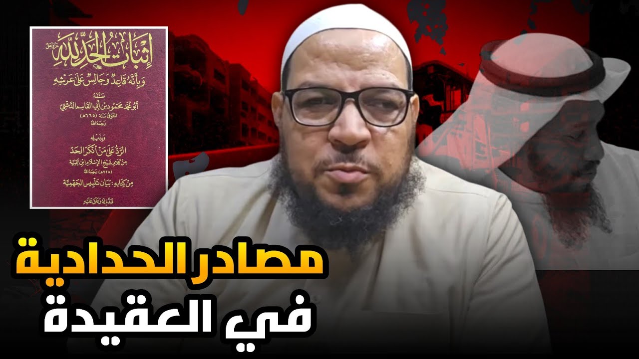 الدشتي يهدم منهج الخليفي الحدادي | دراسة نقدية لكتاب اثبات الحد للدشتي | الشيخ أبو الفضل المصري