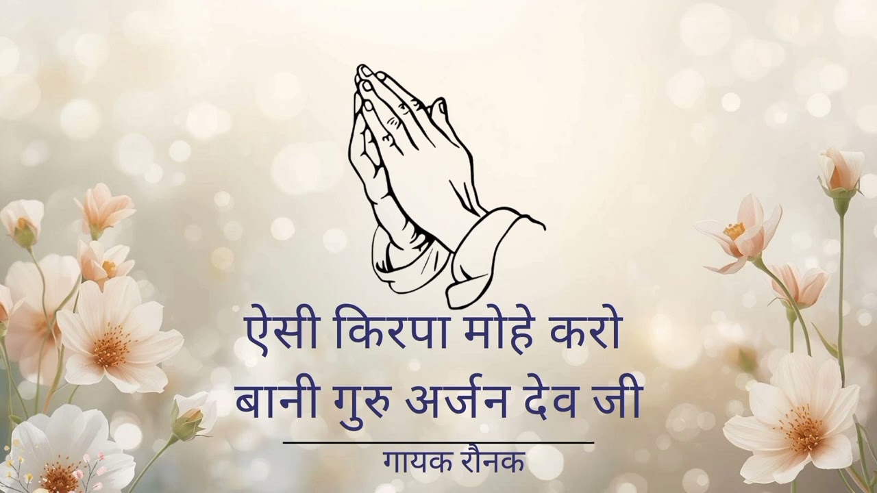 AISI KIRPA MOHE KARO|BANI GURU ARJAN DEV JI|SINGER RAUNAK| GURU KI NADAR|GURUBANI SHABAD| 