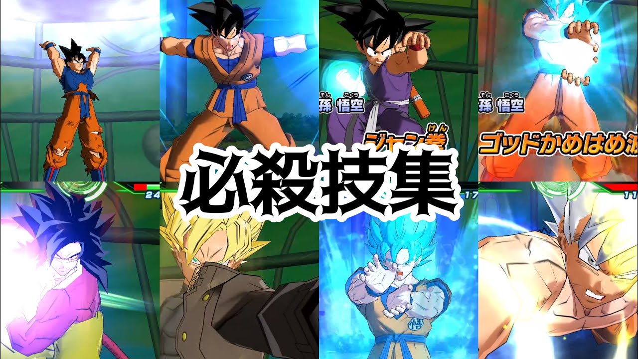 【SDBH WM】孫悟空 必殺技集【スーパードラゴンボールヒーローズ ワールドミッション】