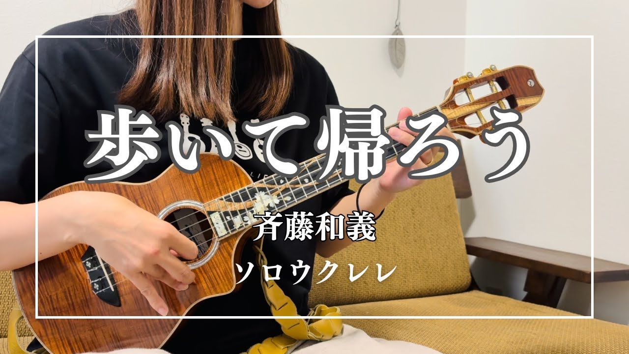 「歩いて帰ろう」斉藤和義　ソロウクレレ　弾きやすいバージョン