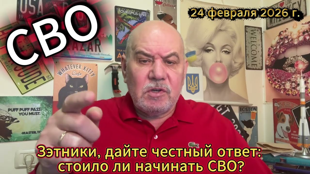 Нужен честный ответ! Стоило ли начинать СВО?