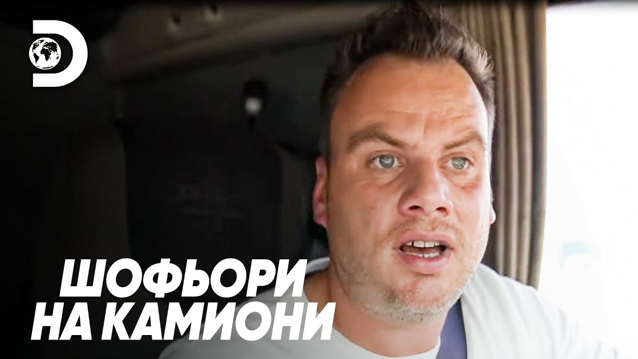 Най-важното е обедната почивка! | Шофьори на камиони
