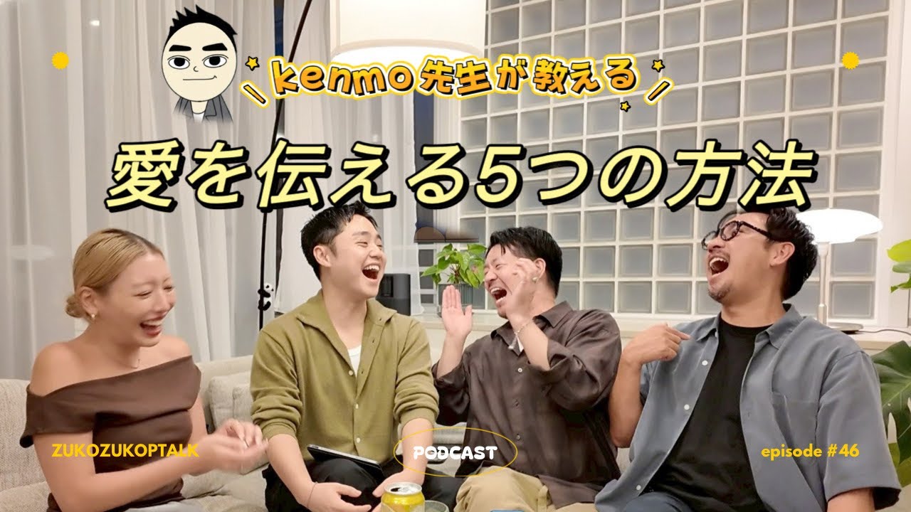 EP46 愛を伝える5つの方法