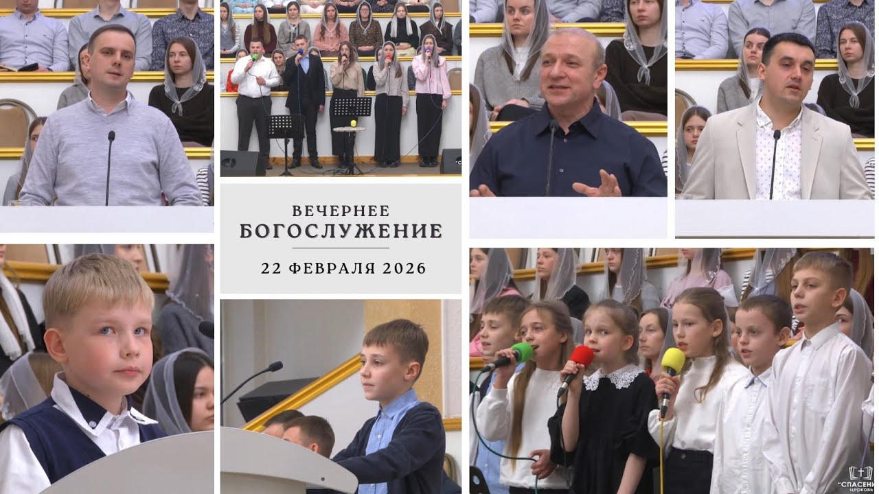 22 февраля 2026 (вечер) / Воскресное богослужение / Церковь Спасение
