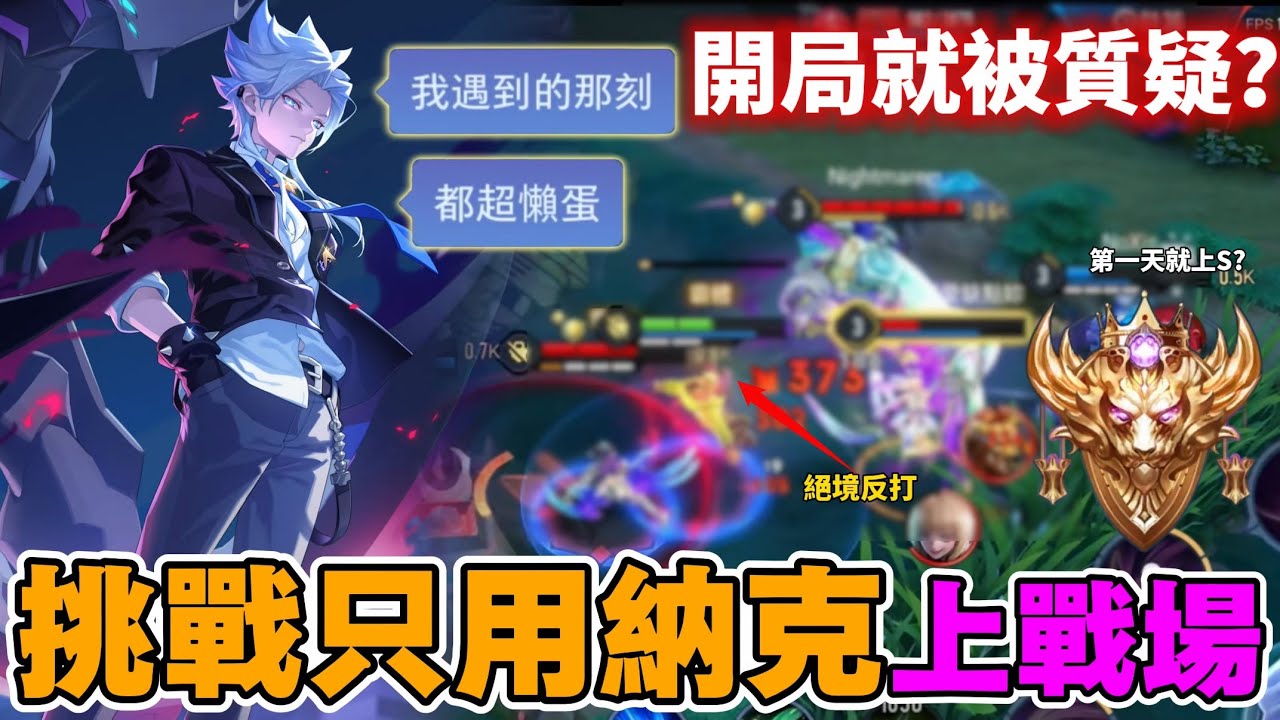 【Mico】季初第一天用納克直達戰場🔥連續測試這角色究竟多強❓原本只是測試這角色 結果不小心就戰場了｜傳說對決