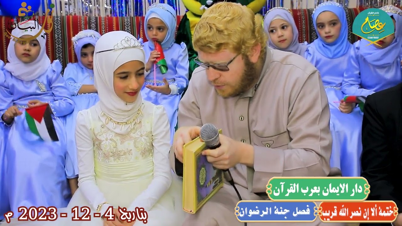 فقرة التلاوة من المصحف من ختمة ألا إن نصر الله قريب فصل جنة الرضوان بتاريخ 4 12 2023 م