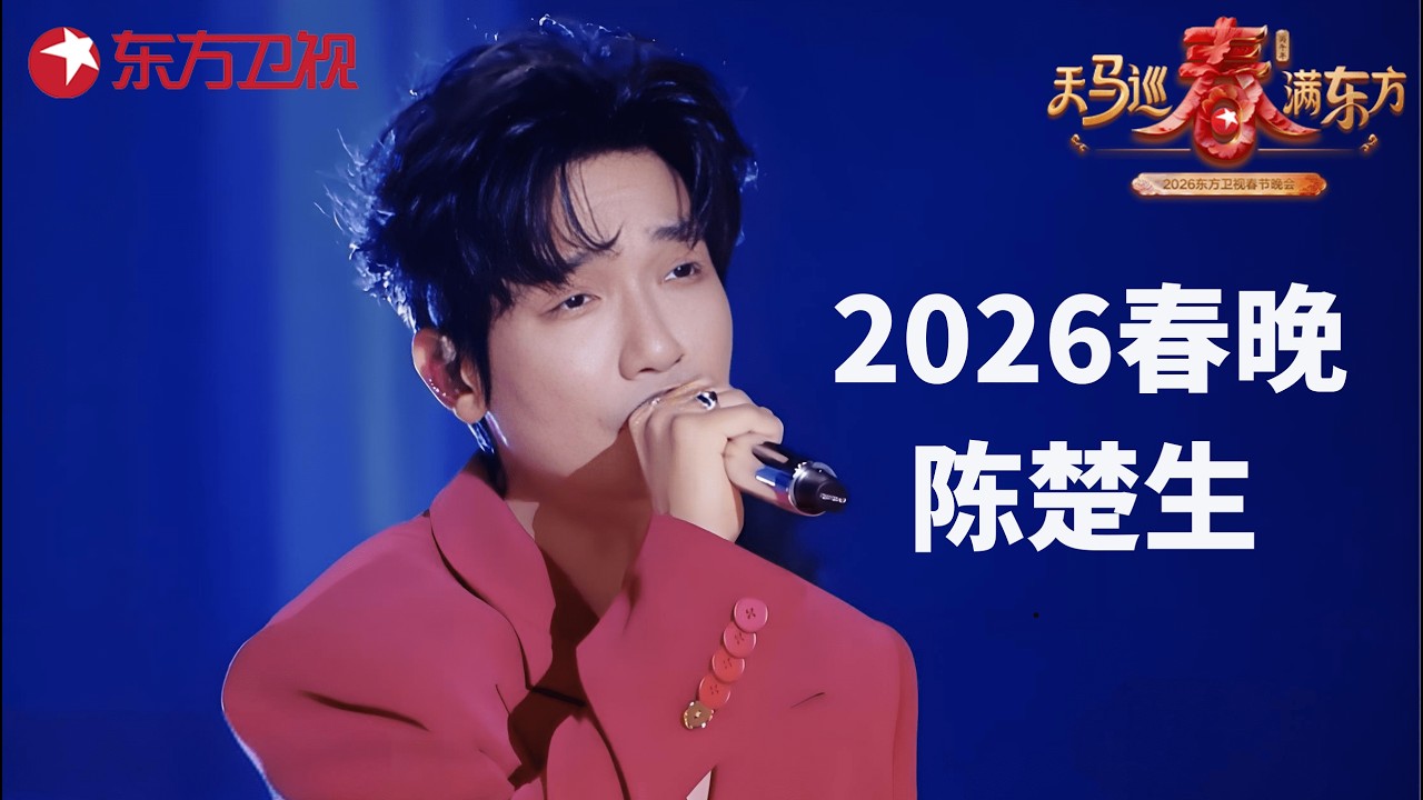 2026东方卫视春晚｜陈楚生演唱《获奖之作》,一开口故事感拉满!#2026东方卫视春晚 #陈楚生