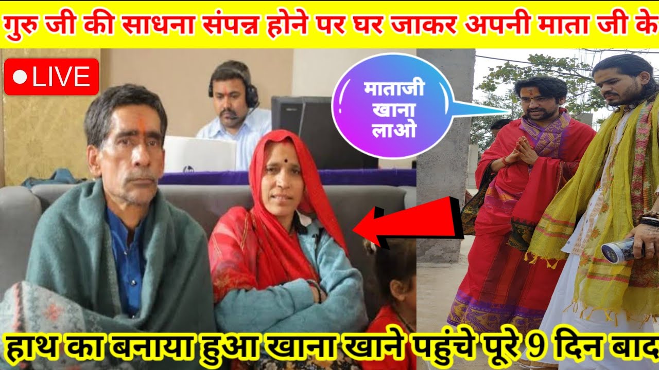बागेश्वर महाराज की साधना संपन्न होने पर अपने घर माताजी से मिलने पहुंचे और खाना खाएंगे वहीं 9 दिन बाद