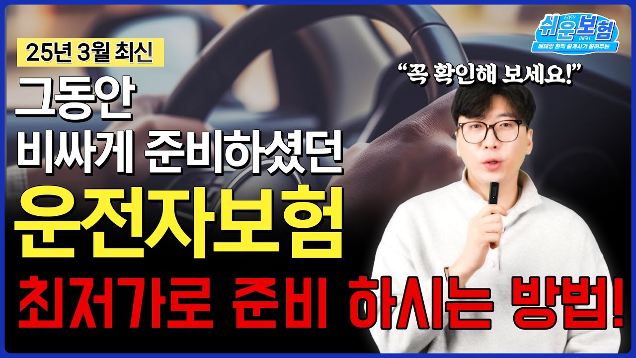 운전자보험 추천 이 보험료 넘는다면 손해볼 수 있습니다!