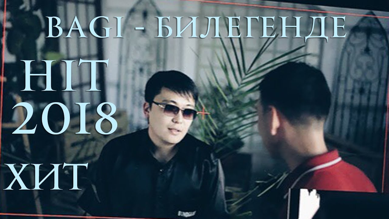 Шок шок шок!!! Жана хит!!! Bagi - Bilegende \ Баги - Билегенде #навкладке #втренде