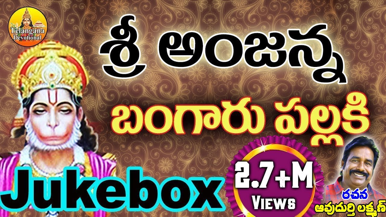 Sri Hanuman Telugu Songs | Sri Anjaneya Swamy Telugu Songs | Kondagattu Anjanna Songs Telugu