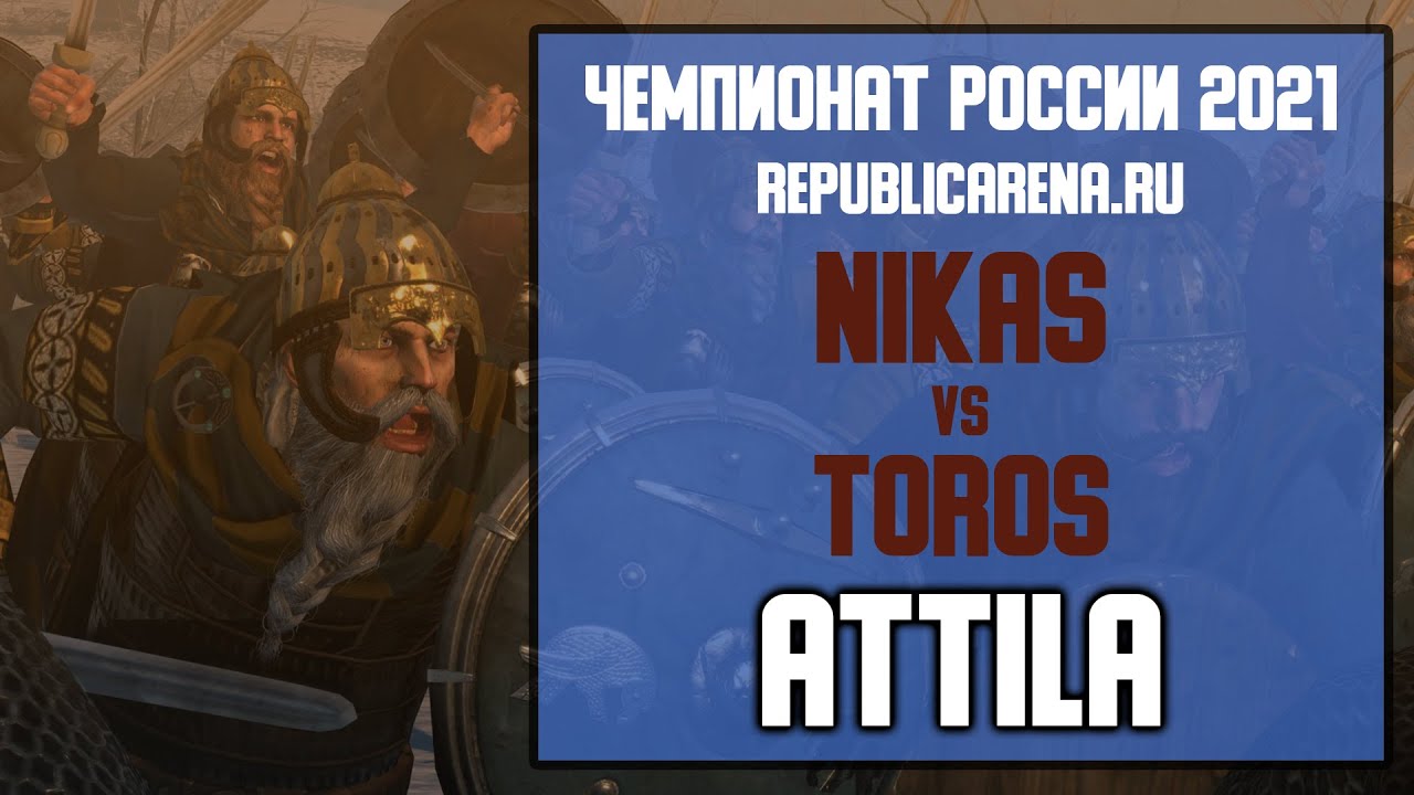 ТУРНИР. Чемпионат России 2021. Total War: ATTILA. Nikas [AEG] vs Toros [IMG]