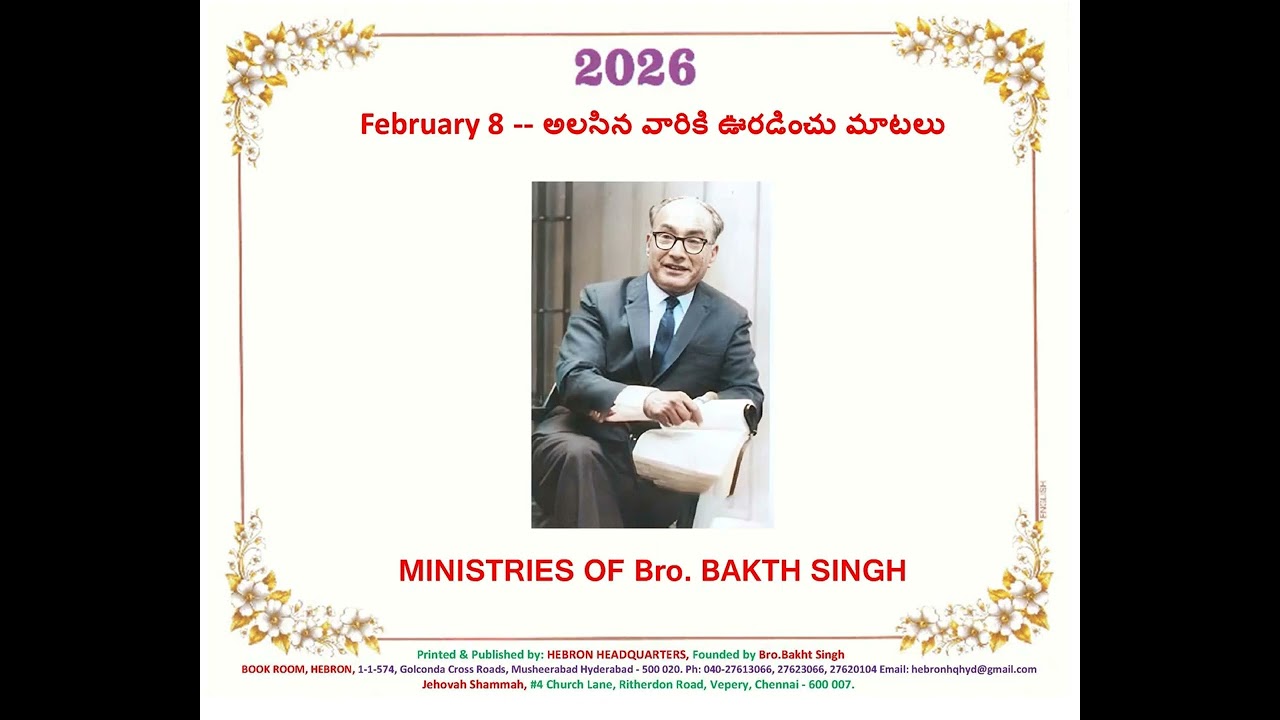 February 8 -- అలసిన వారికి ఊరడించు మాటలు
