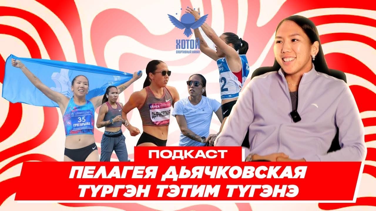 ПЕЛАГЕЯ ДЬЯЧКОВСКАЯ-ТҮРГЭН ТЭТИМ ТҮГЭНЭ