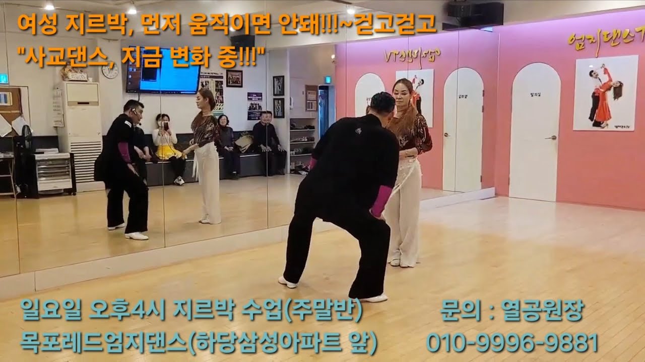#사교댄스 #콜라텍 #지르박 #부르스~사교댄스, 지금 변화 중!~여성 지르박, 먼저 움직이면 안돼!!~걷고걷고~#왈츠 #탱고 #지루박 #부루스 #댄스파티 #트로트 #댄스 #열공댄스