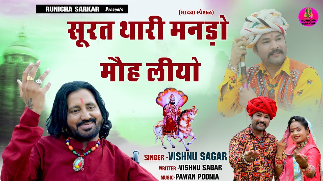 सूरत थारी मनड़ो मौह लीयो ! Vishnu Sagar ! baba ramdev ji new bhajan ! मैं जाऊं थांपै वारी ! नैजाधारी
