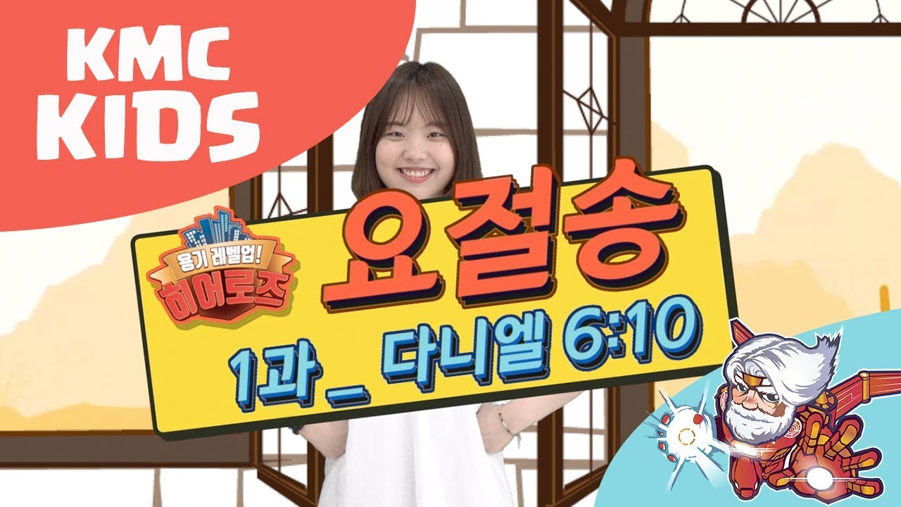 1과 [요절송] 2018 여름성경학교 