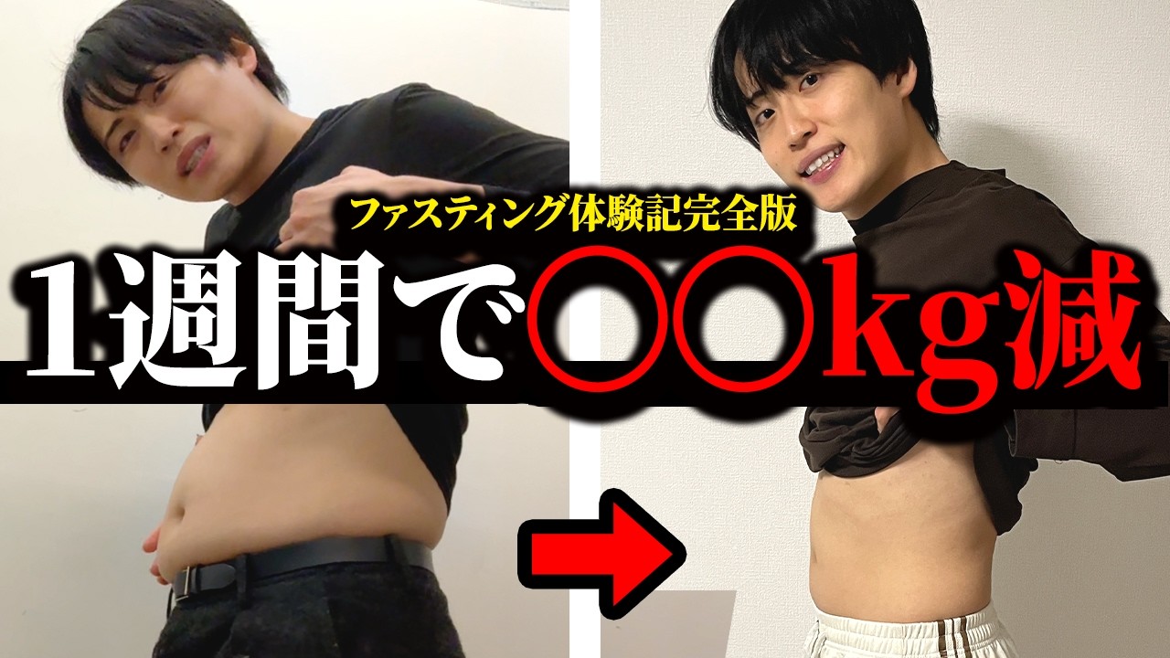 【激痩せ】1週間のファスティング！体重をどこまで落とせるか！