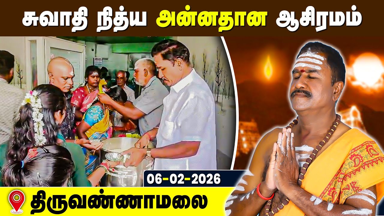 சுவாதி நித்ய அன்னதான ஆசிரமம், Swathi Nithya Annadhana Ashramam Tiruvannamalai 6 Feb 2026