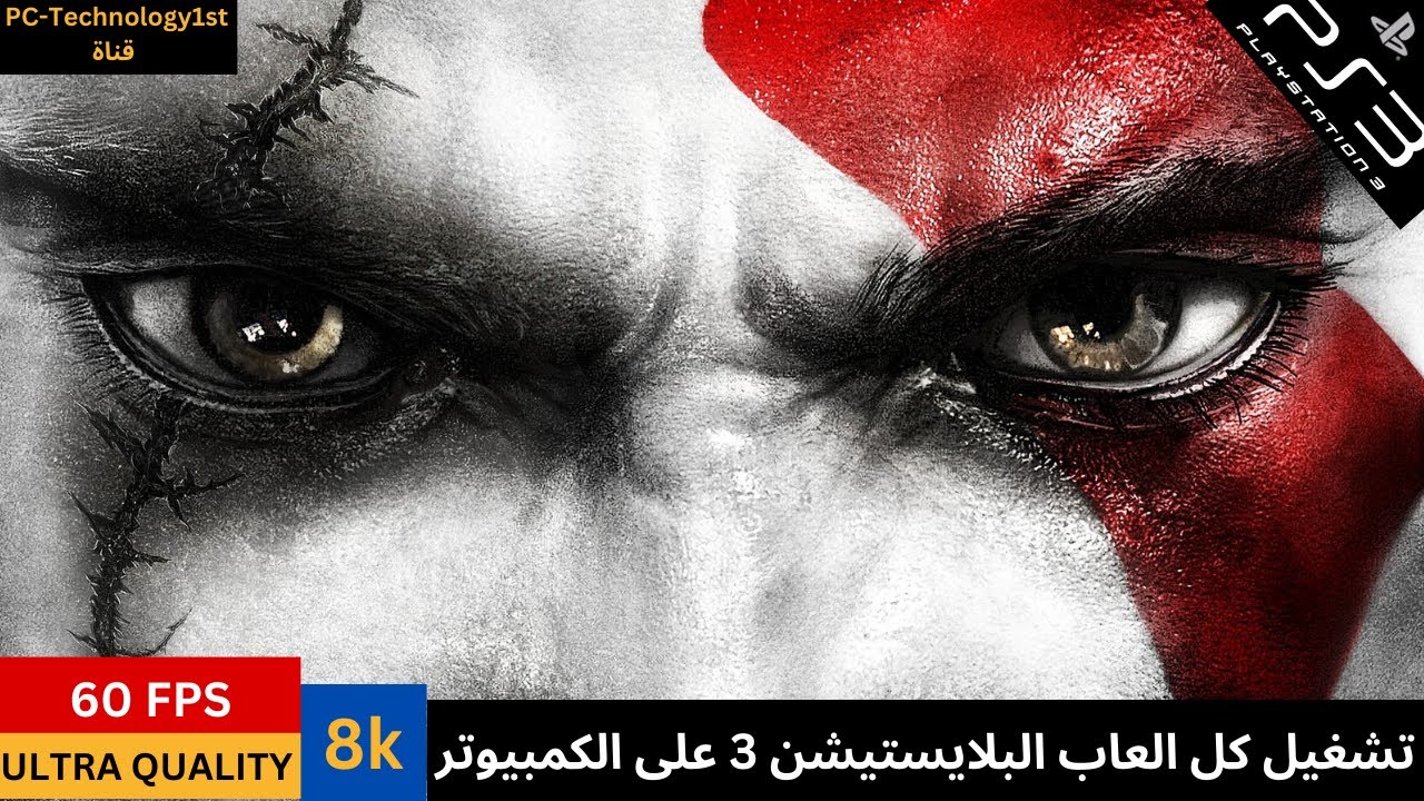 🎮 شغّل كل ألعاب PlayStation 3 على الكمبيوتر | 8K + 60FPS 🔥