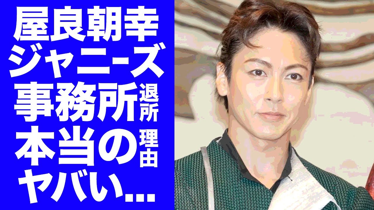 【衝撃】屋良朝幸が旧ジャニーズ事務所を退所した本当の理由...判明した移籍先の事務所に驚愕！40歳ラストデーに退所を決意したタレントの極秘結婚を噂される人物がヤバすぎた！