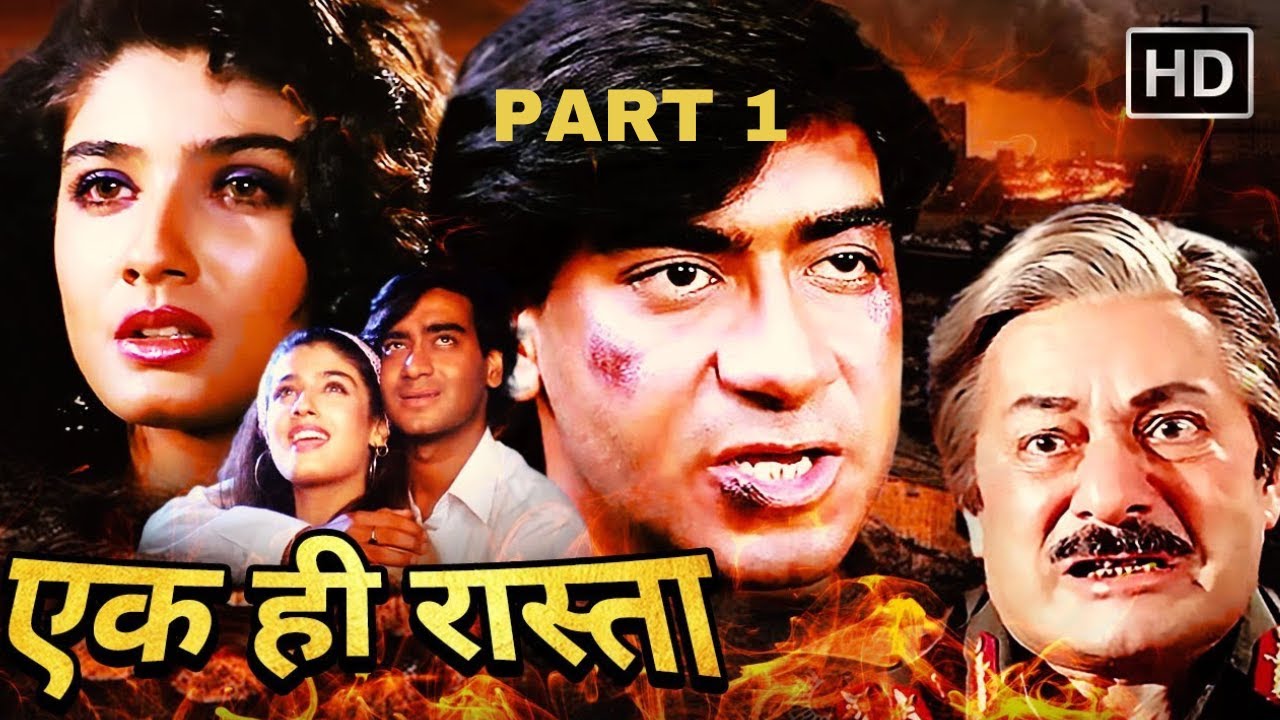 AJAY DEVGAN MOVIES - आर्मी अफसर ने करदी भगावत - EK HI RAAST FULL MOVIE PART 1 - HD