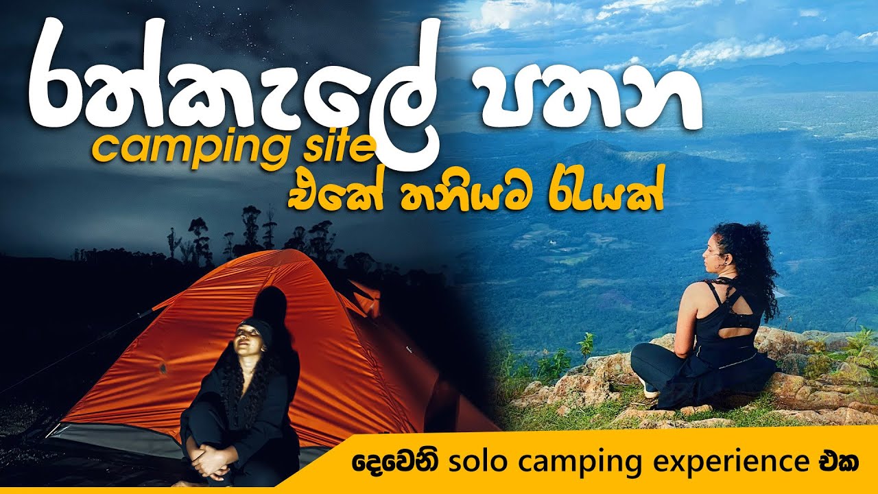 සීතල රත්කැලේ පතන camping site එකේ තනියෙම රැයක්| Madulsima mini world’s end |#solocamping  #rathkale
