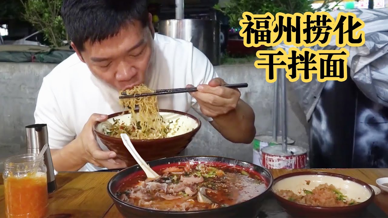 在福州深夜三个人怼一大份&ldquo;捞化&rdquo;俗称捞米粉，搭配干拌面，鲜哦【海吃王】