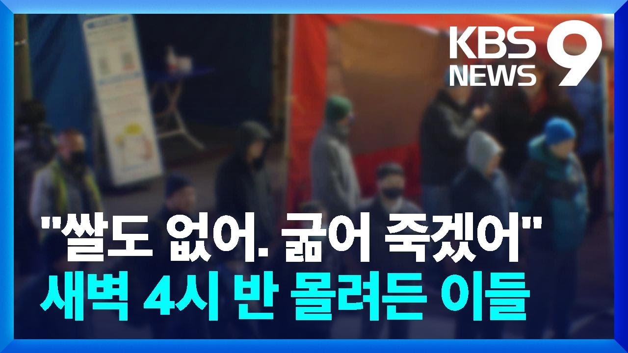&ldquo;굶어죽게 생겼어요&rdquo;&hellip;건설경기 &lsquo;한파&rsquo;에 일용직도 직격탄 [9시 뉴스] / KBS  2023.02.17.