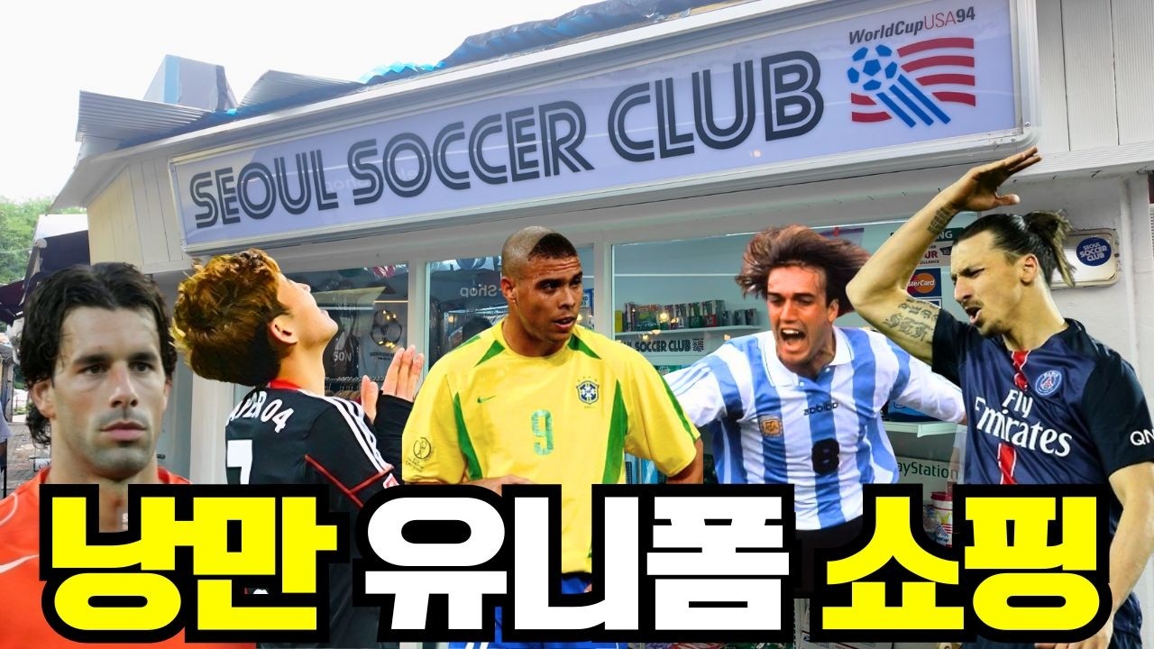 축구 유니폼 덕후는 여기 눕습니다⚽️ / 서울사커클럽 사장님과 1시간 수다는 덤👍