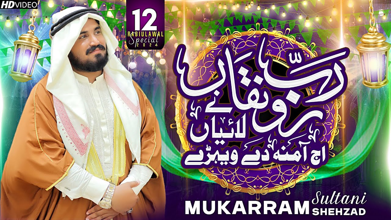 Rab Ronqa Ne Laiya | Aj Amina De Wehre | Rabiulawal Hit Kalam 2024 | Mukaram Shehzad Sultani
